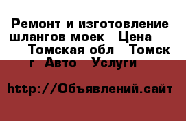 Ремонт и изготовление шлангов моек › Цена ­ 500 - Томская обл., Томск г. Авто » Услуги   